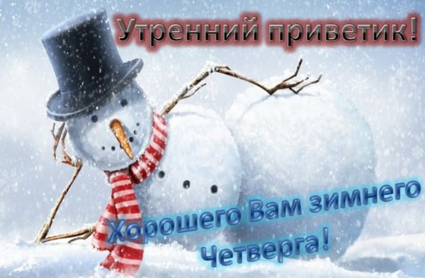 С добрым зимним утром четверга