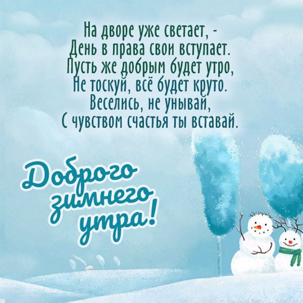 Пожелания доброго зимнего утра