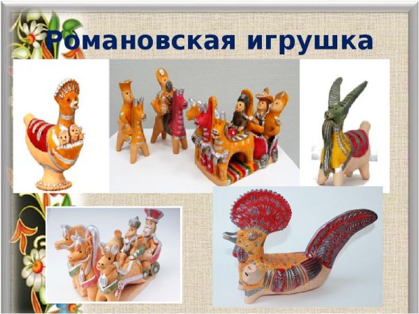 Народные промыслы Романовская игрушка