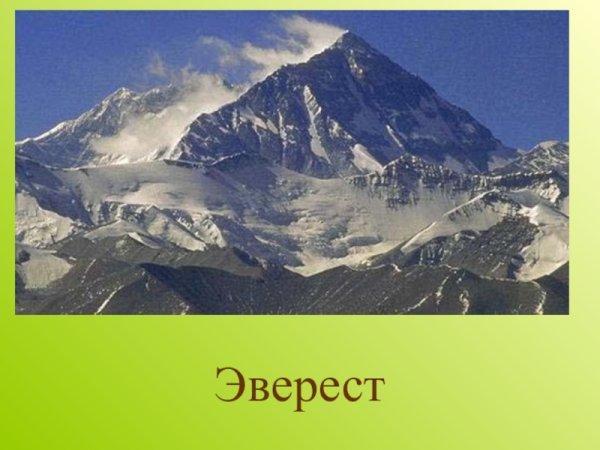 Высота горы Эверест в метрах над уровнем моря
