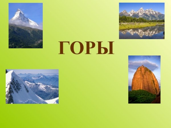 Горы для презентации