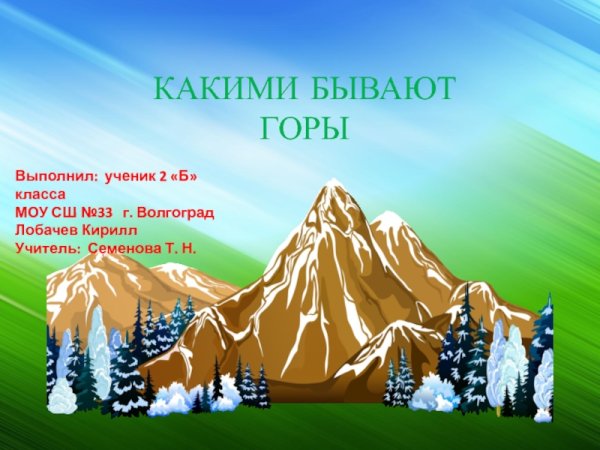 Презентация на тему горы