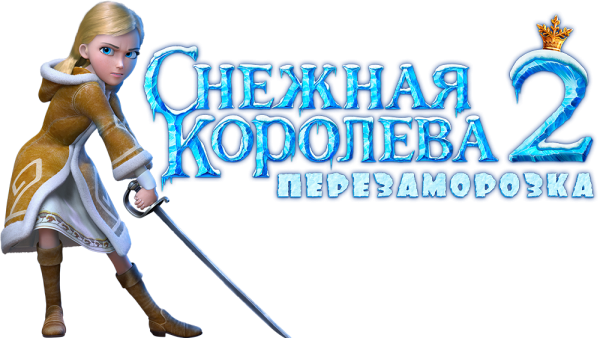 Снежная Королева Перезаморозка Герда