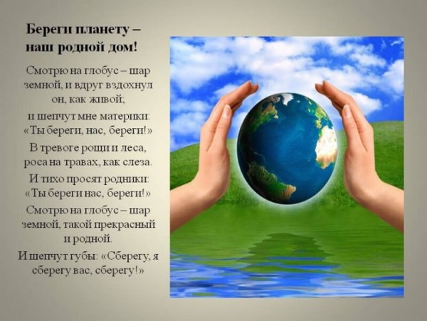 Берегите планету