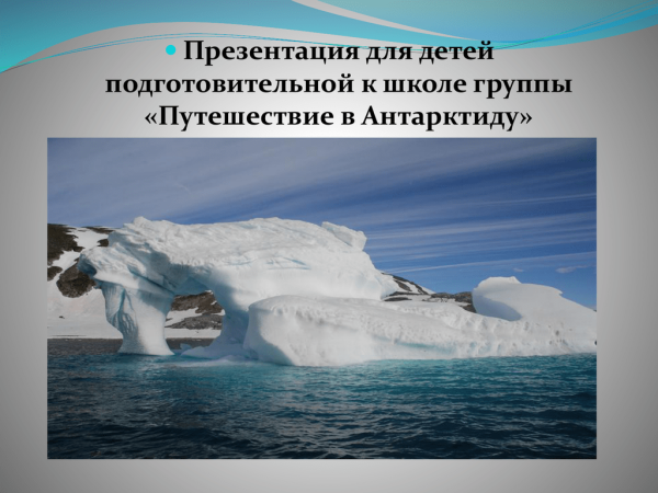 Антарктида презентация