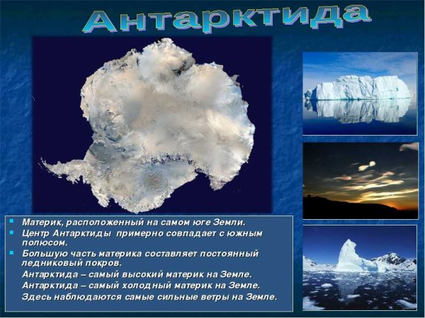 Антарктида Континент расположенный на самом юге земли