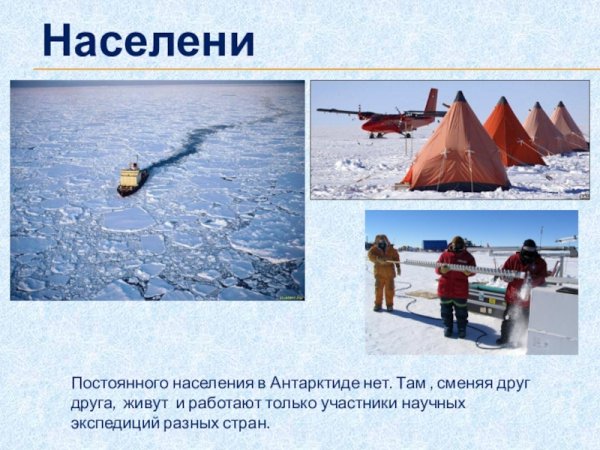 Занятия людей в Антарктиде