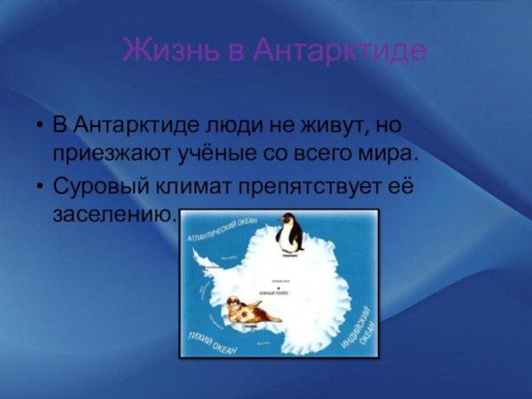 Антарктида материк окружающий мир 2 класс