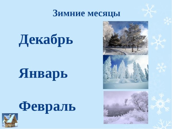 Зимние месяцы для детей