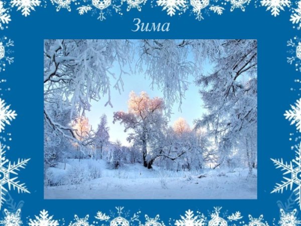 Презентация на тему зима