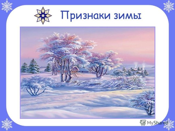 Признаки зимы