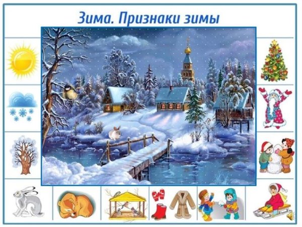 Признаки зимы для детей