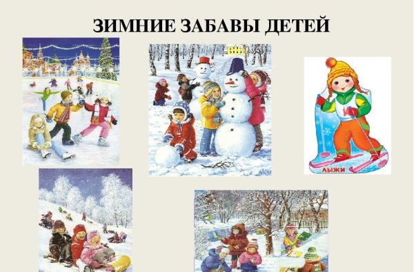 Зимние забавы для детей