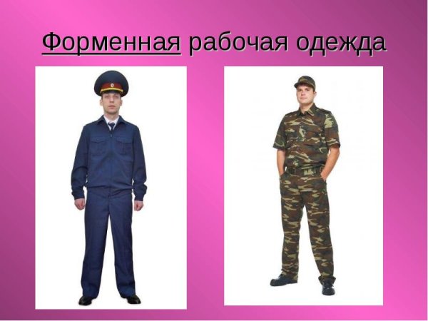 Рабочая одежда презентация