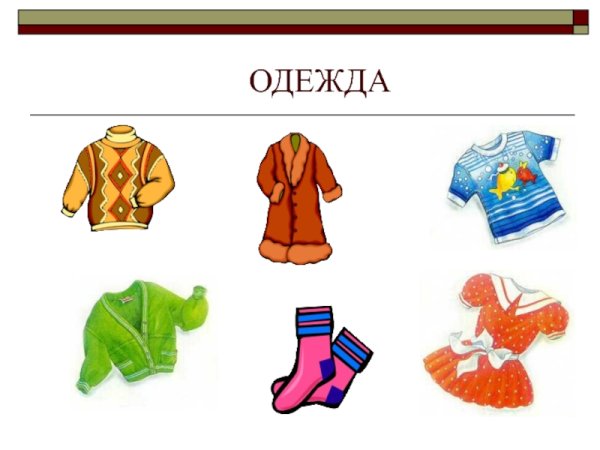 Лексическая тема одежда