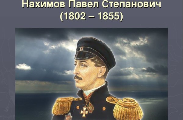 Нахимов Павел Степанович