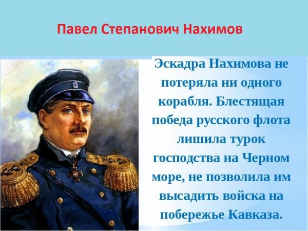 Павел Нахимов русский флотоводец Адмирал