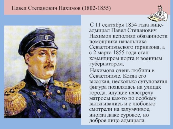 1855 — Павел Степанович Нахимов (р. 1802), русский флотоводец, Адмирал
