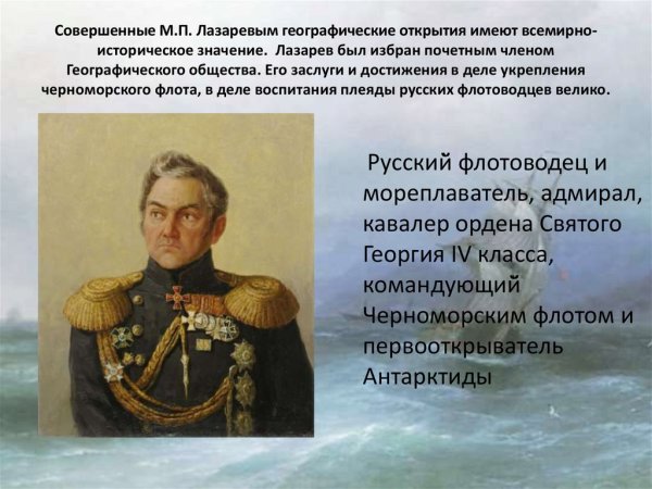 Михаил Петрович Лазарев открытия