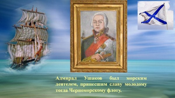 Ушаков Федор Федорович корабль