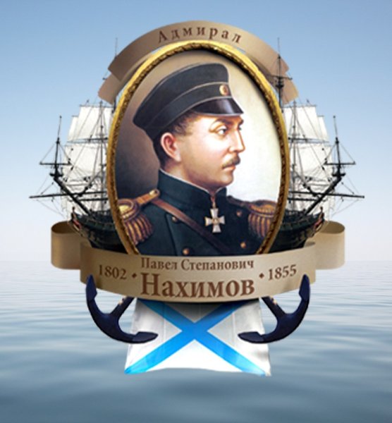 Нахимов Павел Степанович