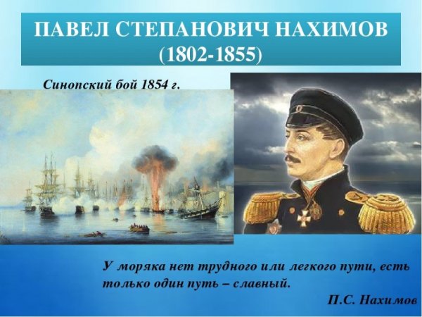 Павел Степанович Нахимов (1802-1855)