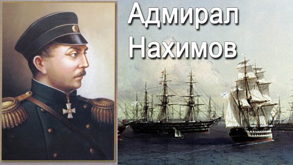 Нахимов Павел Степанович оборона Севастополя
