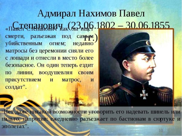 Вице-Адмирал Нахимов Павел Степанович (23.06.1802-30.06.1855)