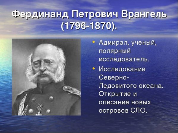 Врангель Фердинанд Петрович открытия