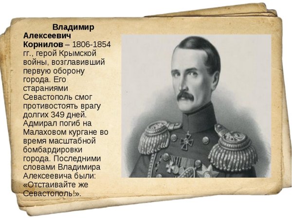 Владимир Алексеевич Корнилов (1806-1854)