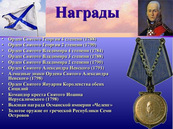 Награды Адмирала Ушакова ф.ф