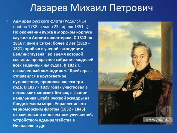 Известные мореплаватели Михаил Лазарев