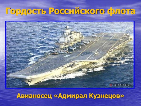 Гордость российского флота авианосец «Адмирал Кузнецов»