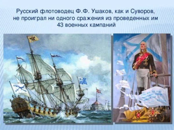 Ушаков ф ф сражение