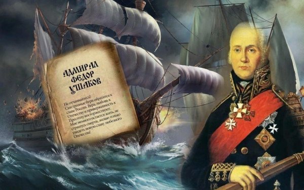 Адмирал Ушаков портрет