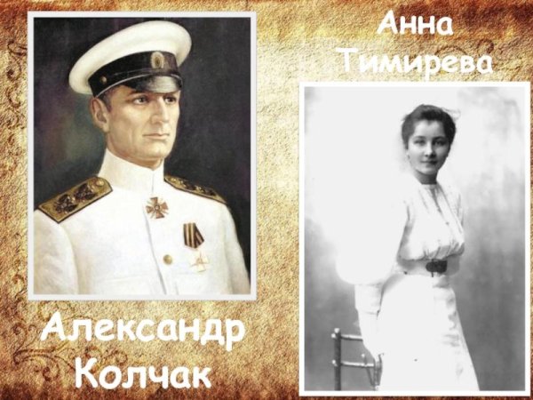 Анна Тимирева и Александр Колчак