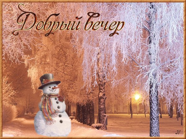 Доброго зимнего вечера