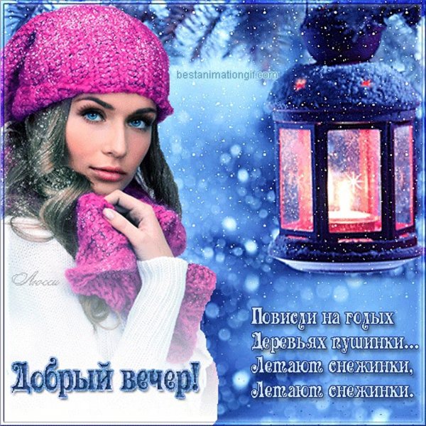 Доброго зимнего вечера