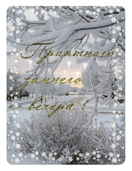 Доброго снежного вечера