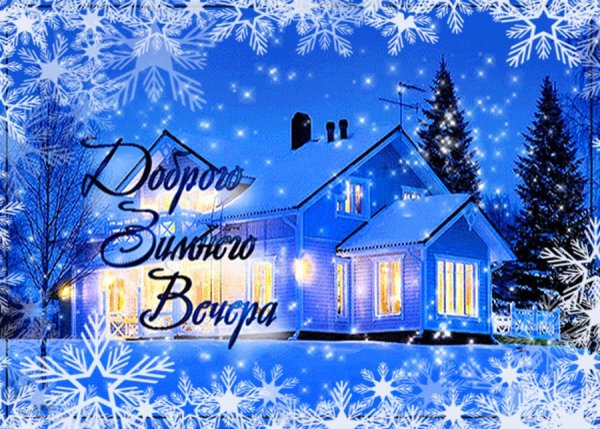 Теплого зимнего вечера