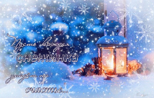 Чудесного снежного вечера