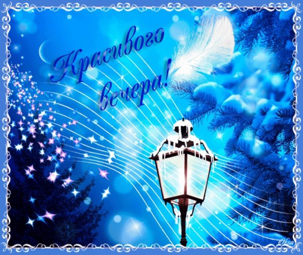 Доброго зимнего вечера