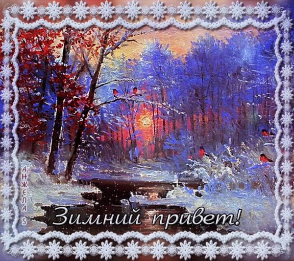 Открытки теплого зимнего дня