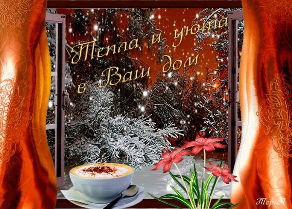 Тёплого уютного зимнего вечера