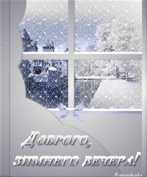 Доброго зимнего снежного вечера