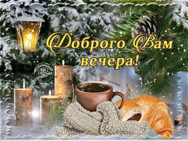Доброго зимнего вечера