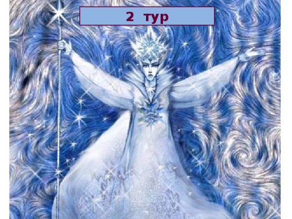 Проказы снежной королевы