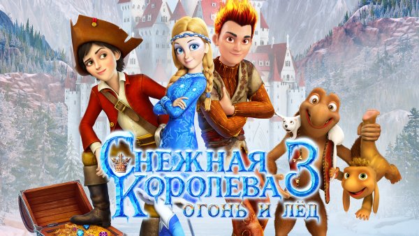 Снежная Королева 3 Кай
