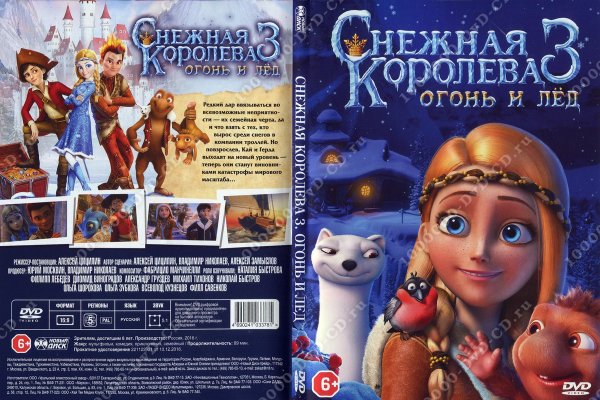Снежная Королева 3 огонь и лед 2016