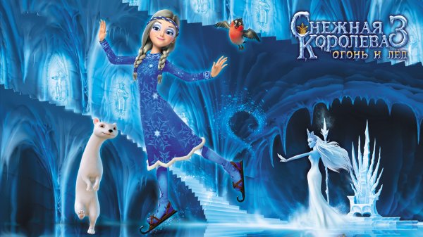 Снежная Королева огонь и лед Снежная Королева